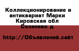 Коллекционирование и антиквариат Марки. Кировская обл.,Сезенево д.